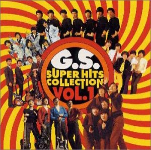 GSスーパー・ヒッツ・コレクション Vol.1(中古品)