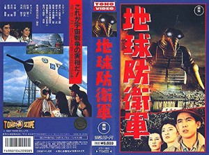 地球防衛軍 [VHS](中古品)