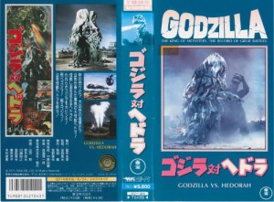 ゴジラ対ヘドラ [VHS](中古品)