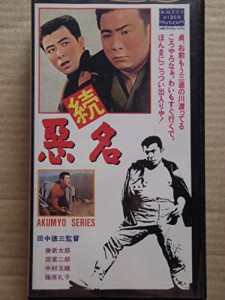 続・悪名 [VHS](中古品)