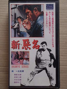 新・悪名 [VHS](中古品)