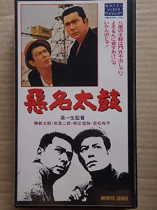 悪名太鼓 [VHS](中古品)