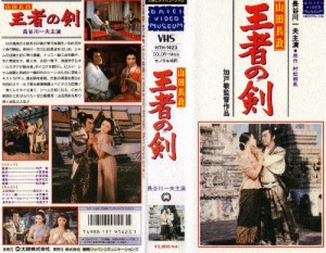 山田長政 王者の剣 [VHS](中古品)