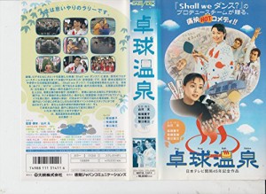 卓球温泉 [VHS](中古品)