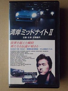 湾岸ミッドナイト2 [VHS](中古品)