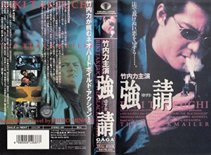 強請 [VHS](中古品)