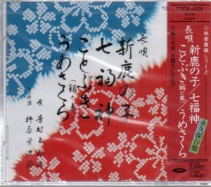 新鹿の子/七福神・ことぶき・う(中古品)