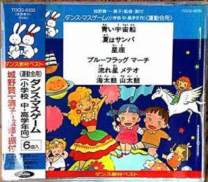 ダンス教材ベスト(運動会)ダンス・マスゲーム〈小学校・中・高学年向〉(中古品)