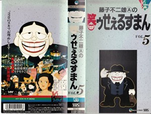 笑ゥせぇるすまん Vol.5 [VHS](中古品)