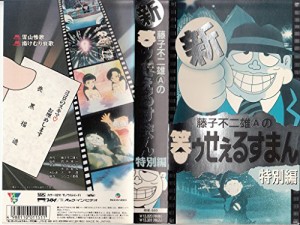 新・笑ゥせぇるすまん特別編 [VHS](中古品)