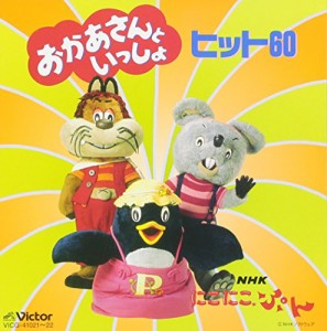 NHKにこにこぷん「おかあさんといっしょ」ヒット60(中古品)