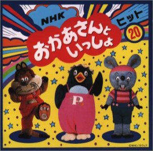 NHKおかあさんといっしょヒット20(中古品)