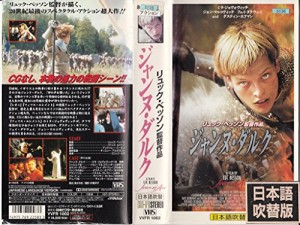 ジャンヌ・ダルク【日本語吹替版】 [VHS](中古品)