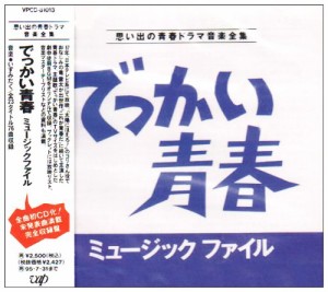 「でっかい青春」ミュージック・ファイル(中古品)