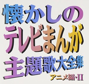 懐かしのテレビまんが主題歌アニメ編 II(中古品)