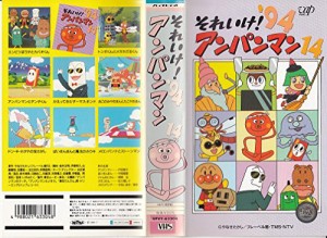 それいけ!アンパンマン’94〔14〕 [VHS](中古品)