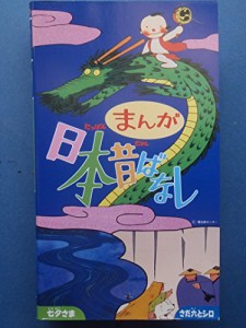 まんが日本昔ばなし Vol.15　七夕さま／さだ六とシロ [VHS](中古品)