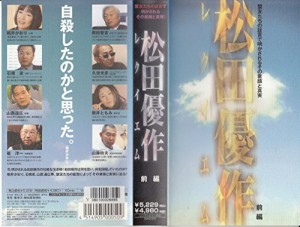 松田優作レクイエム 前編 [VHS](中古品)