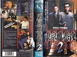 東京魔悲夜2 [VHS](中古品)