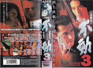 不動3〜極道戦国志 [VHS](中古品)