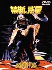 禁断の惑星 [DVD](中古品)