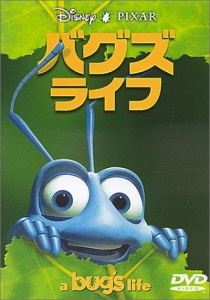 バグズ・ライフ [DVD](中古品)