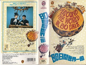 80日間世界一周 [VHS](中古品)