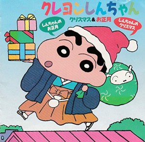 クレヨンしんちゃん〜クリスマス&お正月(中古品)