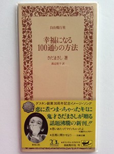 幸福になる100通りの方法(中古品)