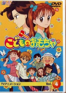 こどものおもちゃ Vol.4 [DVD](中古品)