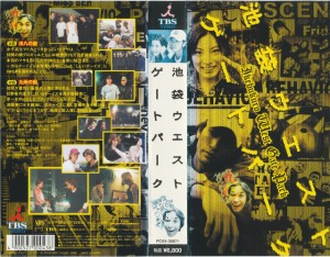 池袋ウエストゲートパーク(5) [VHS](中古品)