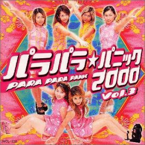 パラパラ★パニック2000 VOL.3(中古品)