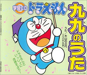 ドラえもん 九九のうた(中古品)