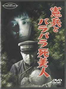 憲兵とバラバラ死美人 [DVD](中古品)