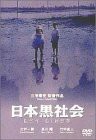 日本黒社会〜LEY LINES〜 [DVD](中古品)
