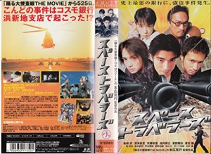 スペーストラベラーズ [VHS](中古品)