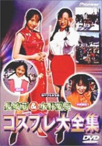 長崎萠&水野愛日/コスプレ大全集 [DVD](中古品)