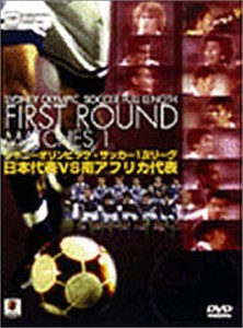 シドニーオリンピック・サッカー1次リーグ:日本代表vs南アフリカ代表 [DVD](中古品)