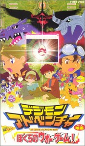 デジモンアドベンチャー ぼくらのウォーゲーム!【劇場版】 [VHS](中古品)