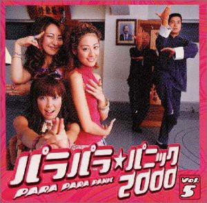 パラパラ★パニック2000 VOL.5(中古品)