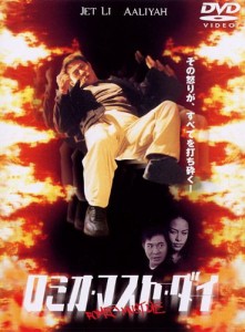 ロミオ・マスト・ダイ 特別版 [DVD](中古品)