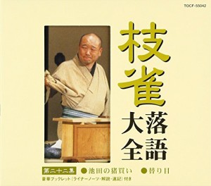 枝雀落語大全(22)(中古品)