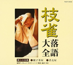 枝雀落語大全(25)(中古品)