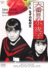 六番目の小夜子 第一集 [DVD](中古品)