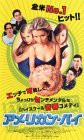 アメリカン・パイ【日本語吹替版】 [VHS](中古品)