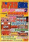 パチスロ必勝本DVD SPECIAL(2)(中古品)