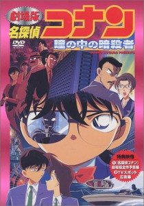 劇場版 名探偵コナン 瞳の中の暗殺者 [DVD](中古品)