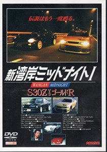 新湾岸ミッドナイト?T〜S30Z VS ゴールドR〜 [VHS](中古品)