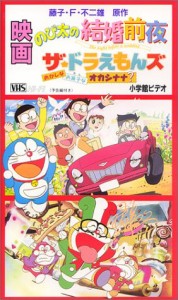 映画ドラえもん のび太の結婚前夜/ザ・ドラえもんズ おかしなお菓子なオカ (中古品)