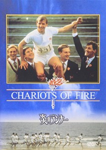 炎のランナー [DVD](中古品)